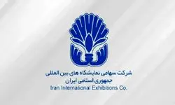 خروج شرکت سهامی نمایشگاه‌های بین‌المللی از فهرست واگذاری