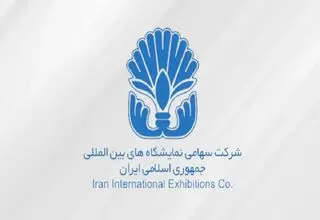 خروج شرکت سهامی نمایشگاه‌های بین‌المللی از فهرست واگذاری