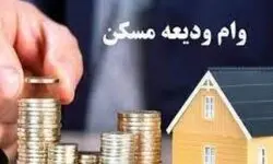 پرداخت ۷۷۰۰ میلیارد تومان تسهیلات ودیعه مسکن به متقاضیان