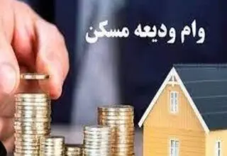 پرداخت ۷۷۰۰ میلیارد تومان تسهیلات ودیعه مسکن به متقاضیان