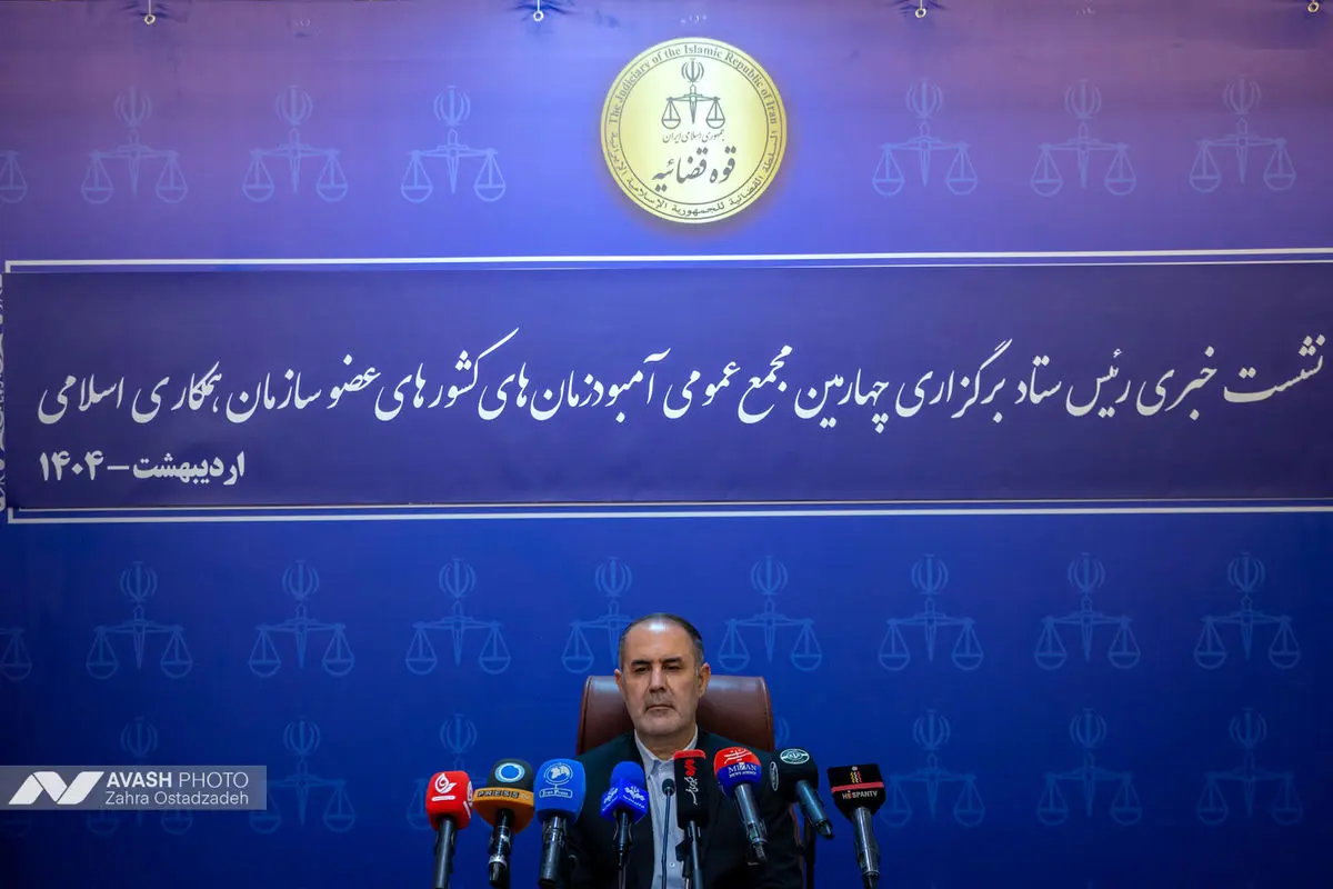 نشست خبری چهارمین اجلاس مجمع آمبودزمان های کشورهای عضو سازمان همکاری اسلامی