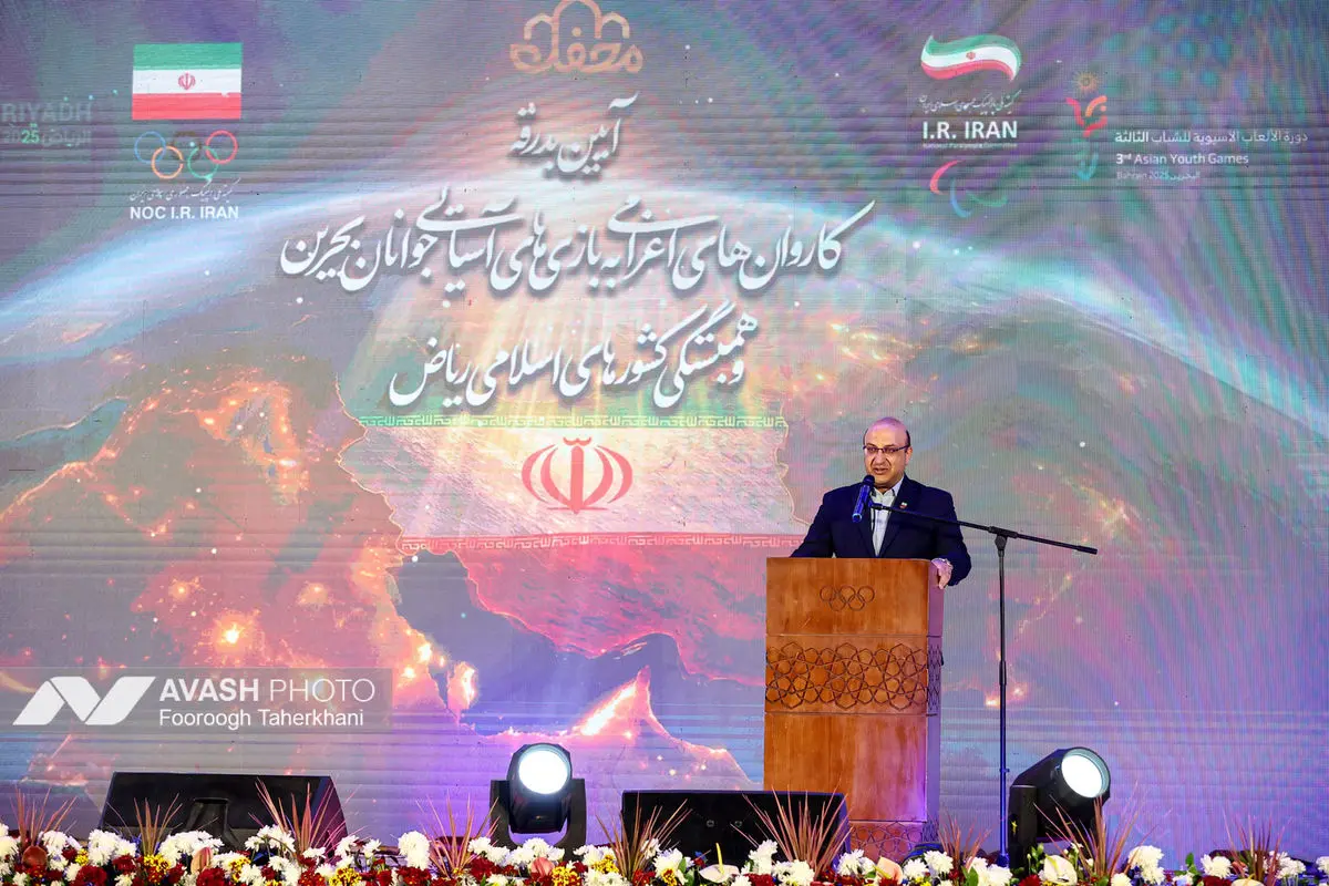 مراسم بدرقه کاروان های ورزشی اعزامی به بازیهای کشورهای اسلامی ریاض و بازیهای آسیایی جوانان بحرین