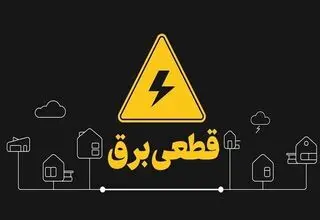 دریافت هزینه برای اطلاع‌رسانی خاموشی‌ها تکذیب شد