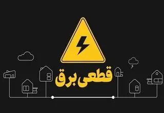 دریافت هزینه برای اطلاع‌رسانی خاموشی‌ها تکذیب شد