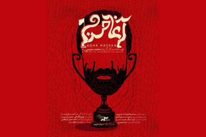 روایت یک هوادار پرسپولیس در مستند «آغا حسن»