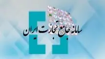 اعلام فهرست کالا‌های مشمول سامانه جامع تجارت