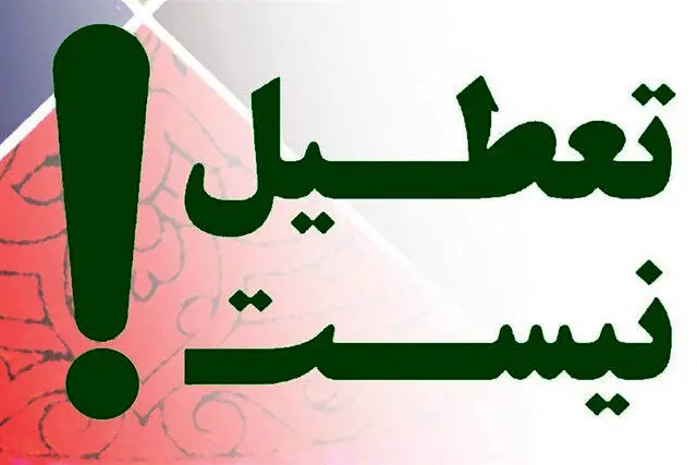 تعطیل نیست؛ نه چهارشنبهها نه یک هفته