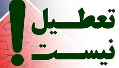 تعطیل نیست؛ نه چهارشنبه‌ها نه یک هفته
