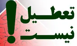 تعطیل نیست؛ نه چهارشنبه‌ها نه یک هفته
