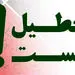 تعطیل نیست؛ نه چهارشنبه‌ها نه یک هفته
