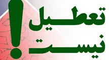 تعطیل نیست؛ نه چهارشنبه‌ها نه یک هفته
