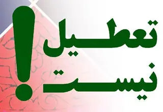 تعطیل نیست؛ نه چهارشنبه‌ها نه یک هفته

