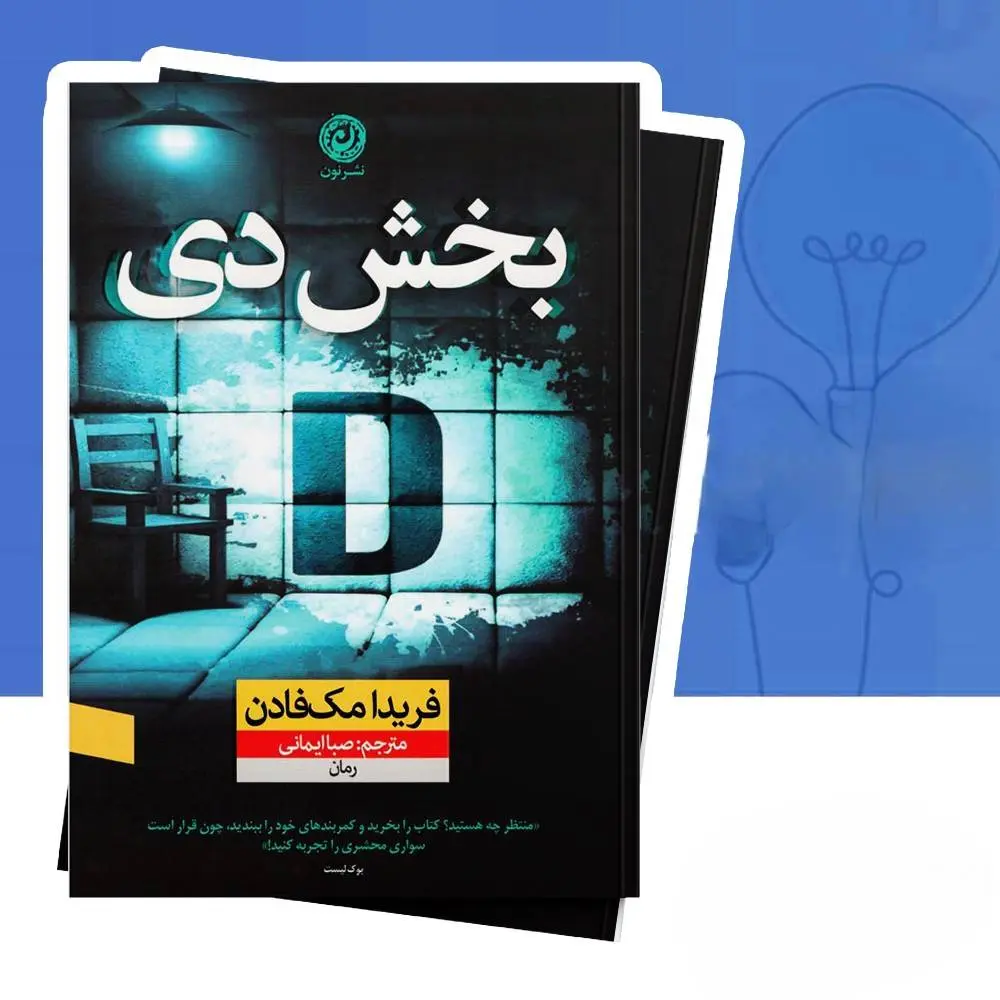 قاتل در بخش دی کمین کرده است