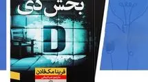 قاتل در بخش دی کمین کرده است
