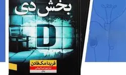 قاتل در بخش دی کمین کرده است
