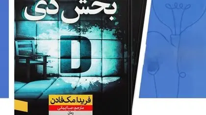 قاتل در بخش دی کمین کرده است