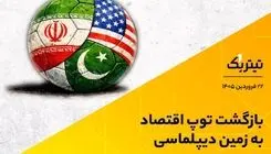 بازگشت توپ اقتصاد به زمین دیپلماسی