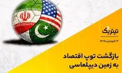 بازگشت توپ اقتصاد به زمین دیپلماسی