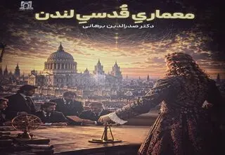«معماری قدسی لندن»؛ روایتی تازه از بازسازی لندن پس از آتش‌سوزی بزرگ ۱۶۶۶