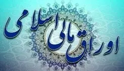 برگزاری حراج اوراق مرابحه عام -اوراق مالی اسلامی دولتی-  ۲۰ خردادماه