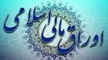 برگزاری حراج اوراق مرابحه عام -اوراق مالی اسلامی دولتی-  ۲۰ خردادماه