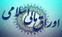برگزاری حراج اوراق مرابحه عام -اوراق مالی اسلامی دولتی-  ۲۰ خردادماه