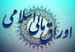برگزاری حراج اوراق مرابحه عام -اوراق مالی اسلامی دولتی-  ۲۰ خردادماه