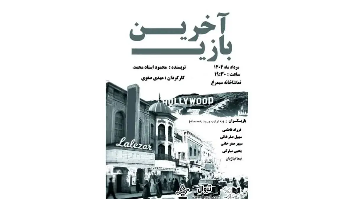 تماشاخانه سیمرغ میزبان «آخرین بازی» میشود