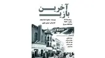 تماشاخانه سیمرغ میزبان  «آخرین بازی» می‌شود