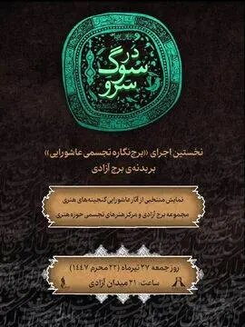 روایت معاصر عاشورا در برج آزادی