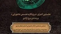 روایت معاصر عاشورا در برج آزادی