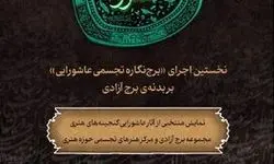 روایت معاصر عاشورا در برج آزادی