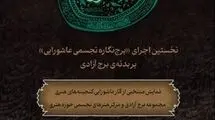 روایت معاصر عاشورا در برج آزادی