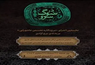 روایت معاصر عاشورا در برج آزادی