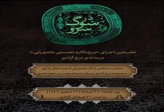 روایت معاصر عاشورا در برج آزادی