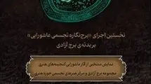 روایت معاصر عاشورا در برج آزادی