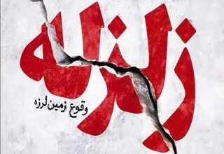  زلزله هرمزگان را لرزاند