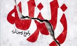 ثبت ۳۷۳ زلزله‌ در اردیبهشت ماه! 