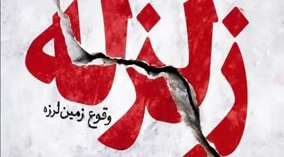 لرزه خیزترین استان ایران کجاست؟ 