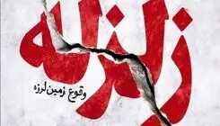 زلزله ۴.۵ ریشتری شرق مازندران را لرزاند