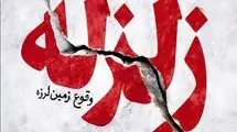 لرزه خیزترین استان ایران کجاست؟ 