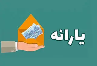 افرادی که یارانه‌شان حذف شده چگونه اعتراض کنند؟
