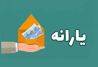 افرادی که یارانه‌شان حذف شده چگونه اعتراض کنند؟