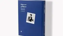 انتشار کتاب «سرود سیاوش» درباره فعالیت‌های هنری محمدرضا شجریان