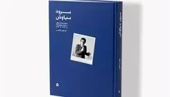 انتشار کتاب «سرود سیاوش» درباره فعالیت‌های هنری محمدرضا شجریان