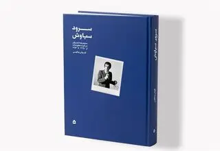 انتشار کتاب «سرود سیاوش» درباره فعالیت‌های هنری محمدرضا شجریان