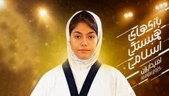 شکست ملی‌پوش بانوان ایران در مبارزه نخست تکواندو