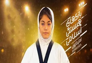 شکست ملی‌پوش بانوان ایران در مبارزه نخست تکواندو