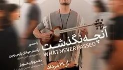 علی قمصری با «آنچه نگذشت...» در تالار وحدت 