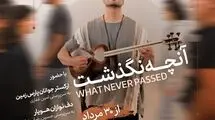 علی قمصری با «آنچه نگذشت...» در تالار وحدت 